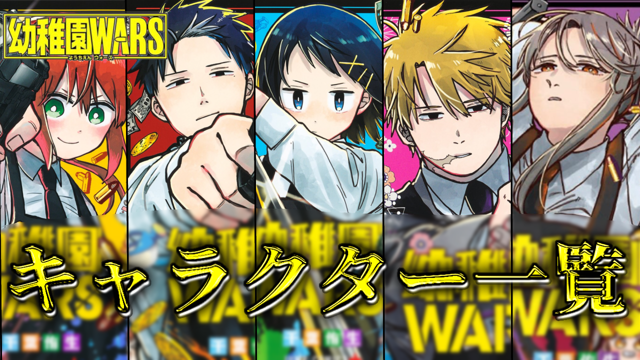 幼稚園WARS】主要なキャラクター一覧まとめ（随時更新）