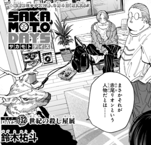 サカモトデイズ 編 一覧】サカモトデイズ1から21巻 殺し屋のメゾット