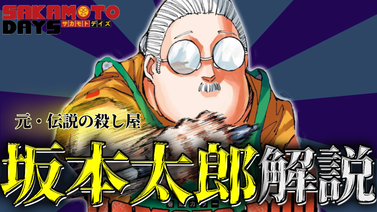 サカモトデイズ】元・伝説の殺し屋「坂本太郎」について解説