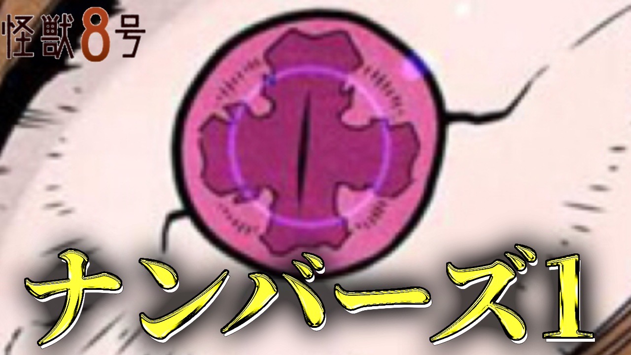 怪獣8号】怪獣1号とは？ナンバーズ1の特徴や使用者などについて解説