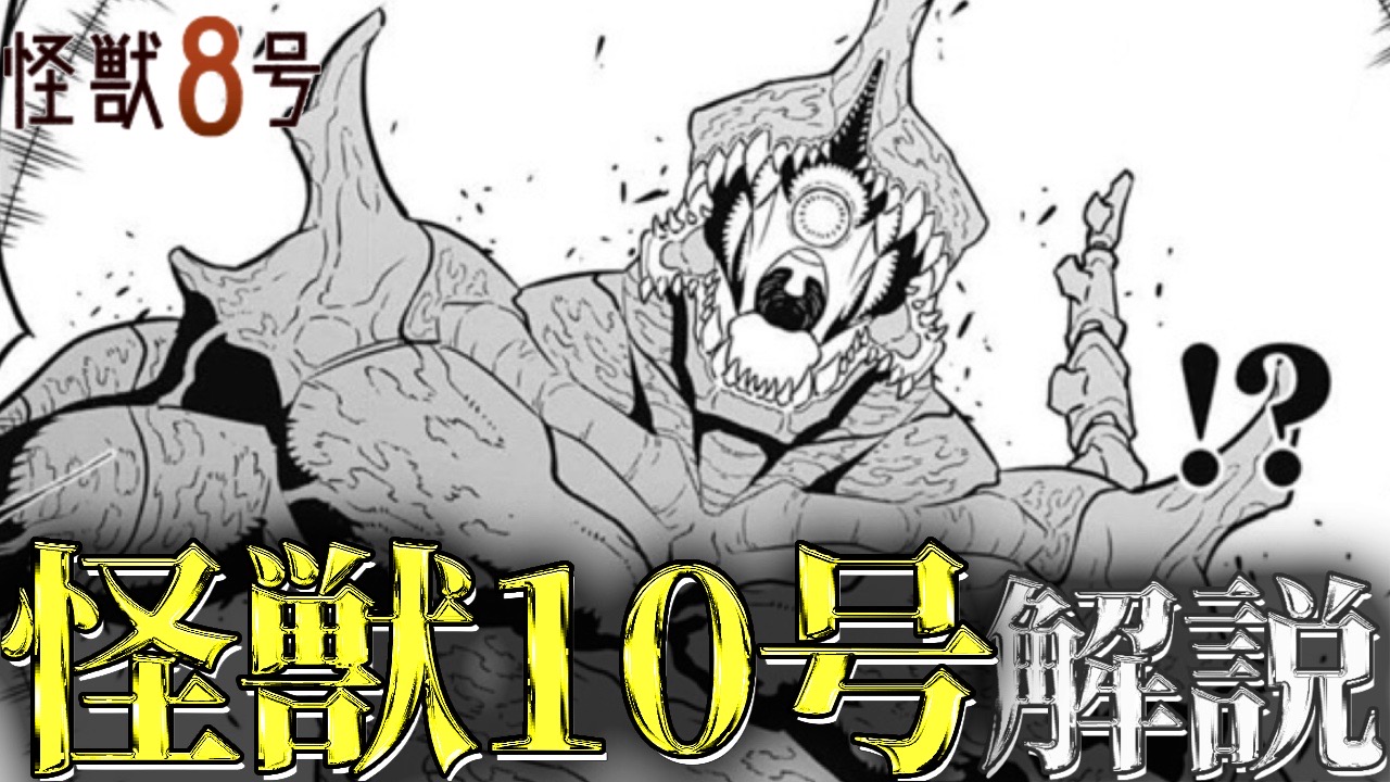 怪獣8号】怪獣10号とは？ナンバーズ10の使用者は？能力や概要など 