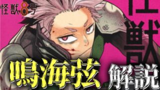 【怪獣8号】第1部隊隊長、鳴海弦の強さや概要など解説