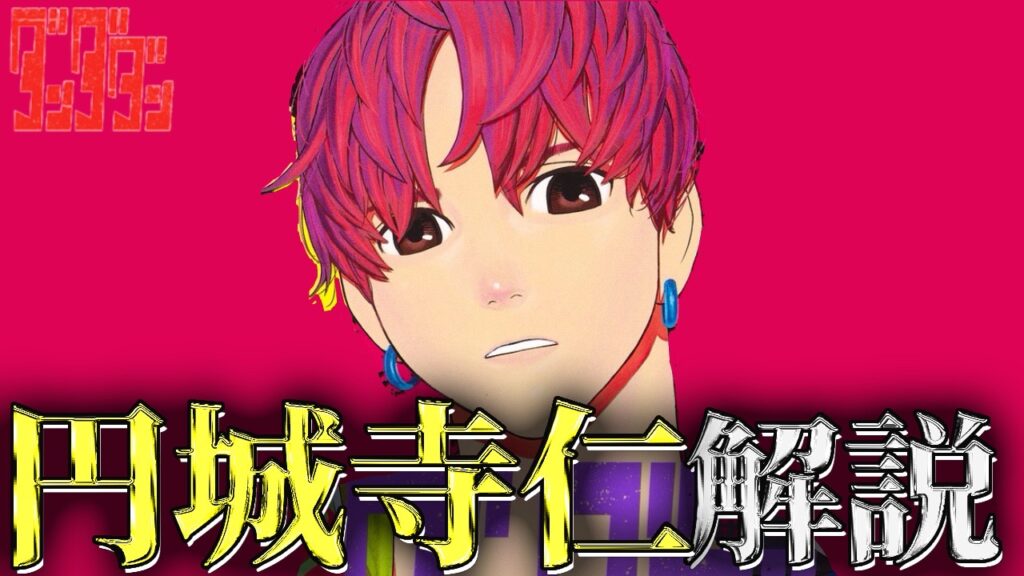 【ダンダダン】円城寺仁、通称ジジとは？能力や強さなどエピソードを交えて紹介、解説