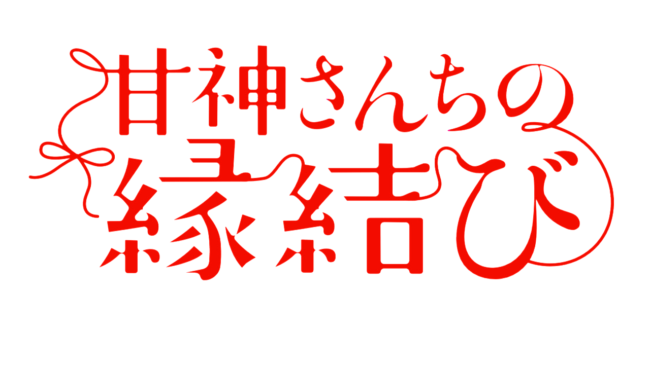 甘神さんちの縁結び