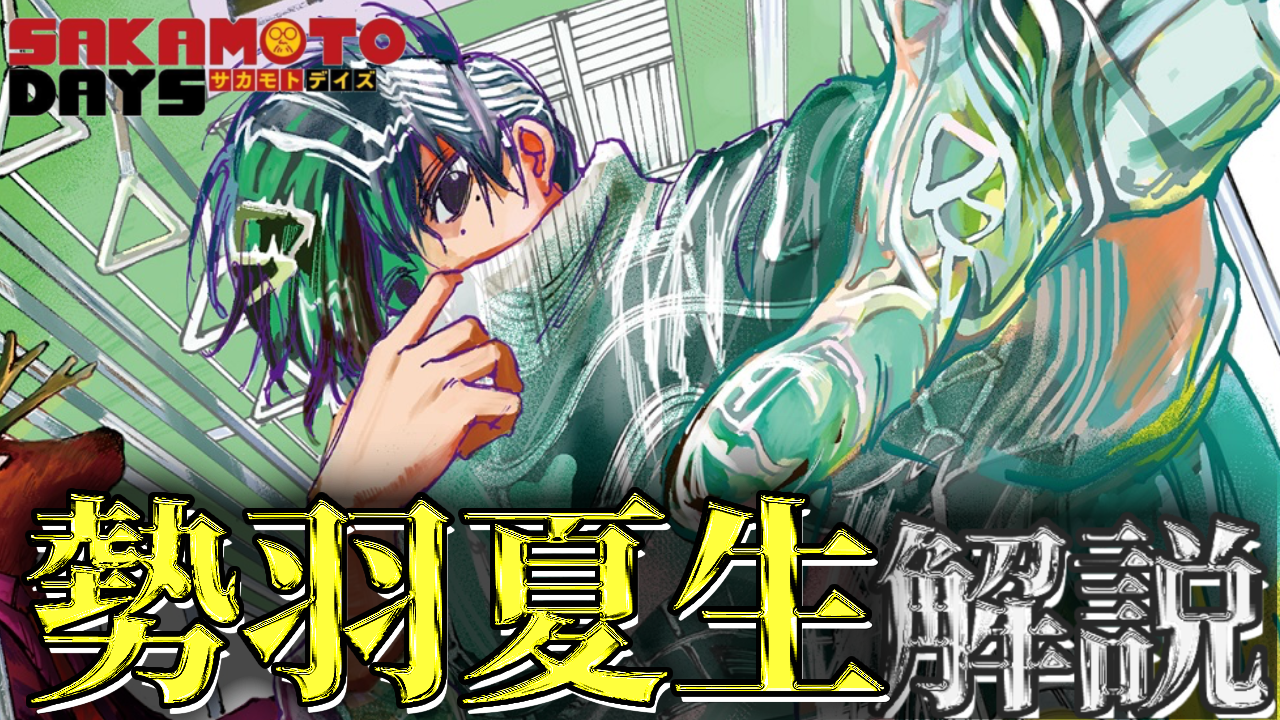せばちゃん♡ありがとうございます サカモトデイズ勢羽夏生について作中エピソードを踏まえて解説