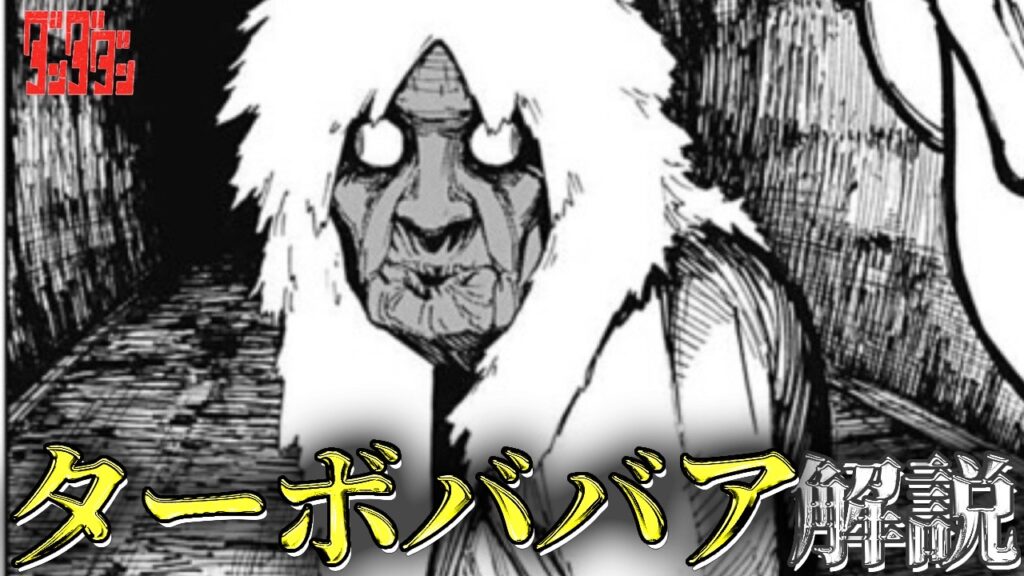 【ダンダダン】ターボババアについて作中エピソードを踏まえて解説